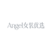 Angel女装优选