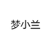 梦小兰