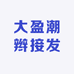 大盈编发接发饰品