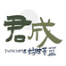 君成蝴蝶兰