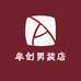 牟创男装店