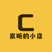 宸昕的小店