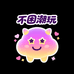 不困潮玩冰箱贴