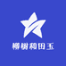 柳树和田玉
