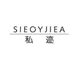 SIEOYJIEA私迹内衣店