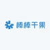 棒棒干果