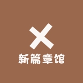 新篇章馆