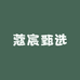 蔻宸甄选