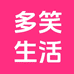 多笑生活
