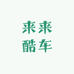 来来酷车