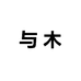 与木 Yumu