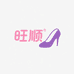旺顺女鞋批发
