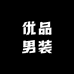 优品男装企业店