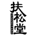 扶松堂千玺生活用品