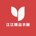 江江精品衣橱