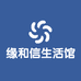 缘和信生活馆