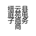 缙云县庭苑电子商务商行的小店个体店