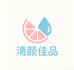 清颜佳品