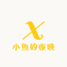 小鱼的夜晚