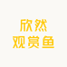 欣然观赏鱼