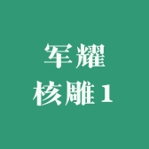 军耀核雕1