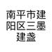 南平市建阳区三墨建盏陶瓷工作室的小店