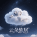 云朵软居