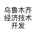 乌鲁木齐经济技术开发区（头屯河区）小童学品牌童装工作室的小店个体店