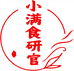 小满 食研官