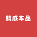 麟威车品