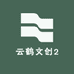 云鹤文创2