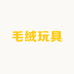 玲珑毛绒