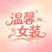 温馨女装心选店