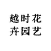越时花卉园艺