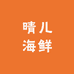 晴儿海鲜