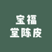 宝福堂陈皮
