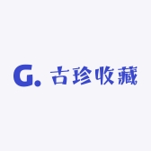 古珍收藏