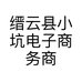 缙云县小坑电子商务商行的小店个体店