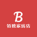 佰欧家纺店