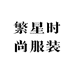繁星时尚服装
