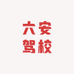 六安驾校