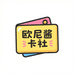欧尼酱卡社