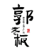 郭老板只做妈妈装