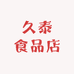 久泰食品店