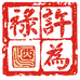 利人养生