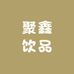 聚鑫（中山）食品有限公司