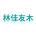 林佳友木