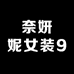 奈妍妮女装9号店