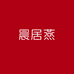 晨居燕安文燕窝专卖店