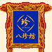 珍牌八珍坊